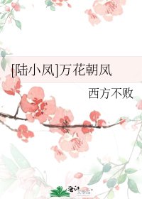 [陆小凤]万花朝凤