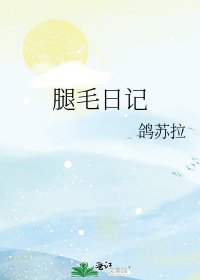 《腿毛日记》
