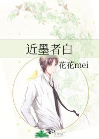 《近墨者白》