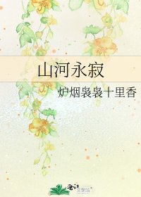 《山河永寂》