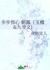 《步步惊心 朝露(玉檀&九爷文)》