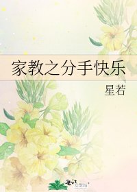《家教之分手快乐》