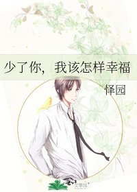 《少了你,我该怎样幸福》