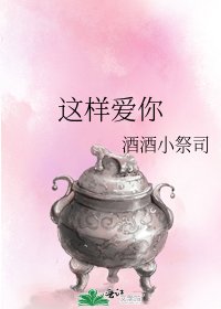 《这样爱你》