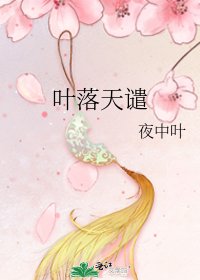 《叶落天谴》