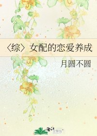 《〈综〉女配的恋爱养成》