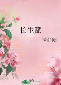 长生赋