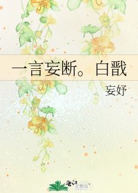 《一言妄断。白戬》