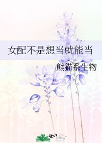 女配不是想当就能当