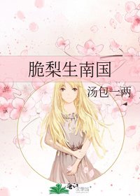 《脆梨生南国》