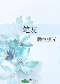《笔友》