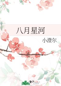 《八月星河》