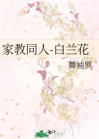 《家教同人-白兰花》