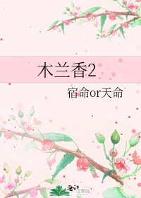 《木兰香2》