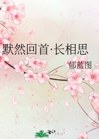 《默然回首·长相思》