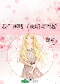 《我们再贱(志明与春娇)》