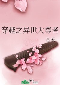 《穿越之异世大尊者》
