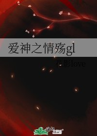 《爱神之情殇gl》