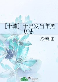 ［十琉］于是发当年黑历史