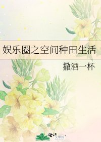 《娱乐圈之空间种田生活》
