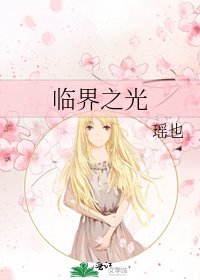 《临界之光》