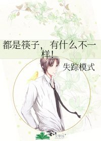 《都是筷子,有什么不一样!》
