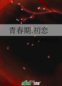 青春期.初恋