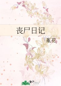 《丧尸日记》