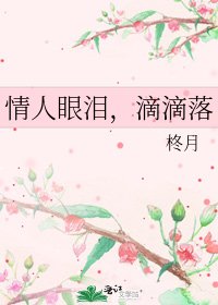 情人眼泪，滴滴落
