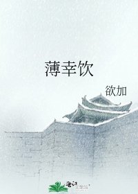 《薄幸饮》