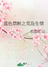 《蓝色禁断之荒岛生情》