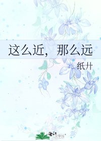 《这么近,那么远》