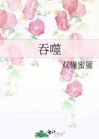 吞噬