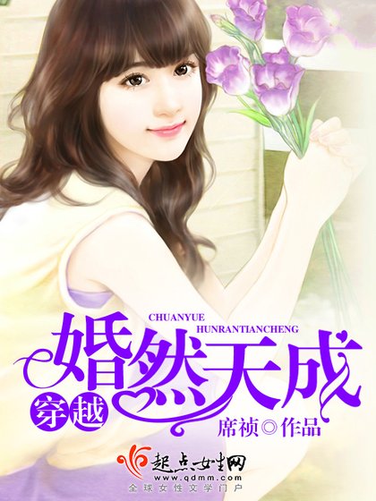 《穿越婚然天成》