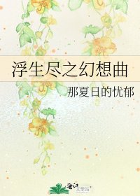 《浮生尽之幻想曲》