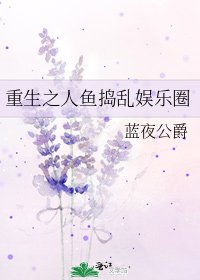 《重生之人鱼捣乱娱乐圈》