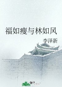 福如瘦与林如风