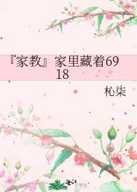 『家教』家里藏着6918