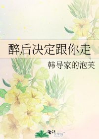 《醉后决定跟你走》