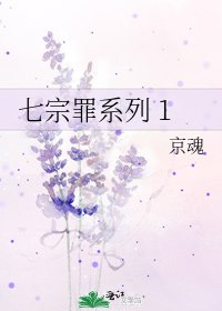 《七宗罪系列 1》