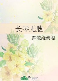 《长琴无虺》