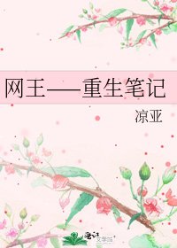 《网王——重生笔记》