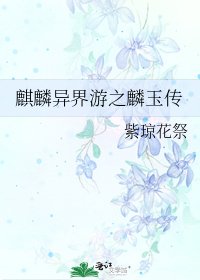 《麒麟异界游之麟玉传》
