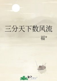 三分天下数风流