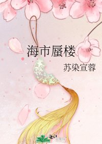 《海市蜃楼》