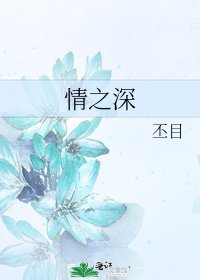 情之深