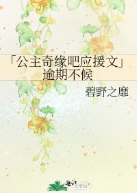 《「公主奇缘吧应援文」逾期不候》