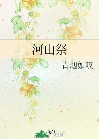 《河山祭》