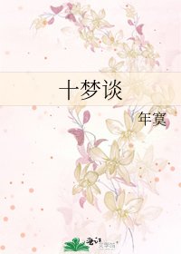 《十梦谈》