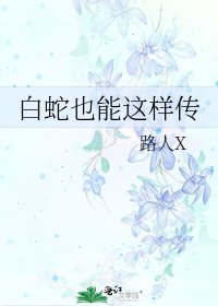 《白蛇也能这样传》